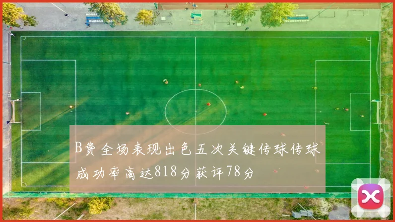 B费全场表现出色五次关键传球传球成功率高达818分获评78分